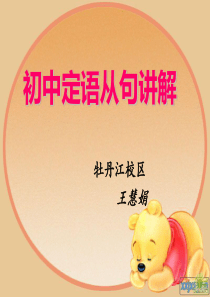 49初中定语从句课件精心完全版