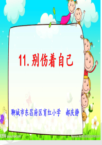 11《别伤着自己》-课件