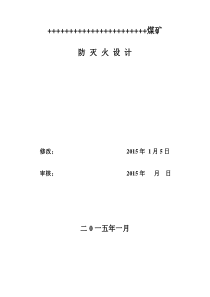 煤矿XXXX年度防灭火设计