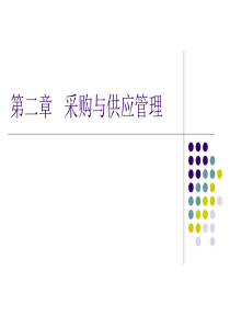 18采购与供应管理――基础知识