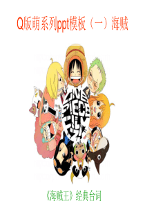 Q版萌系列ppt模板(一)海贼