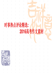 20篇时事热点评论精选2015高考资料