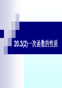 20.3(2)一次函数的性质