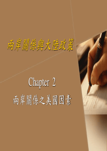 两岸关系与大陆政策