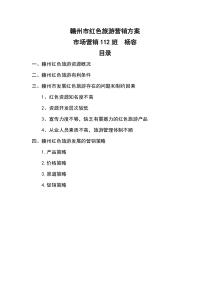 赣州市红色旅游营销方案