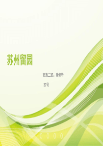 苏州留园