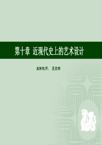 中国艺术设计史(4近现代)