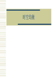 2010-2011-2《算法分析》ppt-6时空均衡