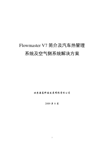 Flowmaster V7简介及汽车热管理系统和空气侧系统解决方案