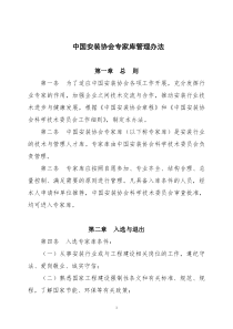 中国安装协会专家库管理办法