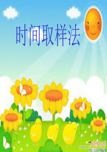 时间取样法