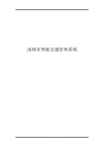 深圳市智能交通管理系统