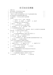 防艾知识竞赛题库