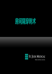 房间隔穿刺术