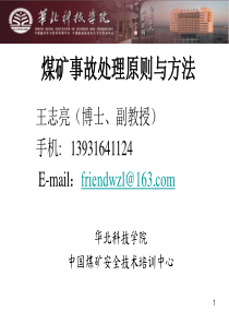 煤矿事故处理原则与方法