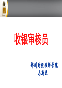 29收银审核员