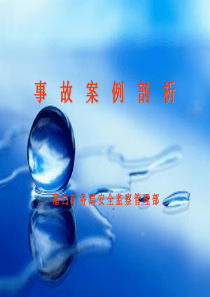 煤矿事故案例剖析337576092