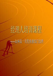 如何做优秀的部门经理
