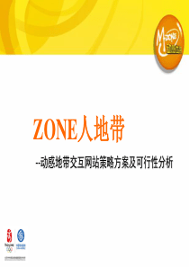 动感地带交互网站策略方案及可行性分析