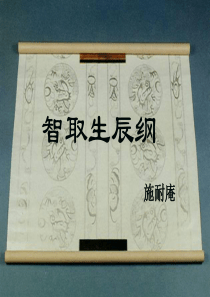 智取生辰纲获奖公开课