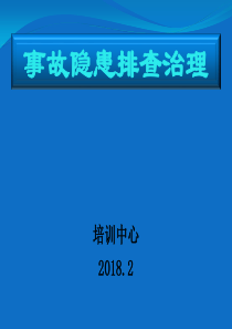 煤矿事故隐患排查教案PPT（PPT46页)
