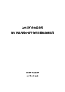 煤矿事故风险分析平台总基础数据规范