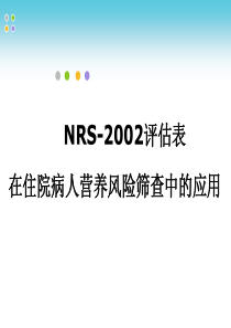 营养风险筛查