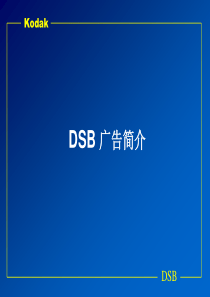 (最新)18 柯达1999年公关推广方案