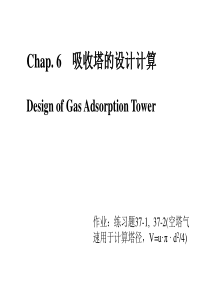 吸收塔的设计计算概要