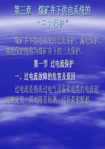 煤矿井下供电系统的三大保护