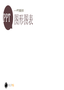 ppt技巧分享之图形图标