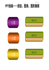 PPT按钮图表图形集锦