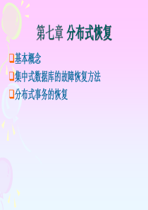 第七章 分布式恢复