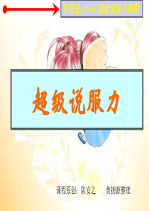 超级说服力之陈安之50页(完整版)