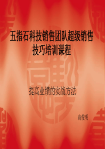 超级销售技巧-五指石内部培训资料