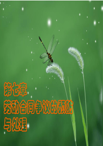 第七章 劳动合同争议的预防与处理