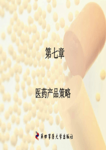 第七章 医药产品策略