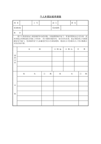 个人外部训练的申请表