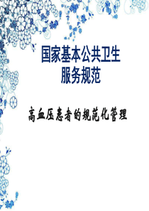 高血压患者的规范化管理2017版