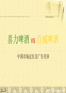 喜力啤酒 VS 百威啤