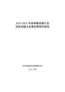 2016-2021年特种集装箱行业深度调查及发展前景研究报告
