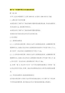 煤矿井下用塑料管安全性能检验规范