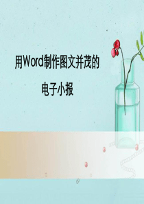 用Word制作图文并茂的电子小报