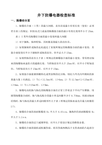 煤矿井下防爆电器检查标准
