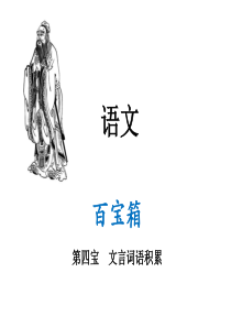 2017专题复习课件 4.文言词语积累.ppt