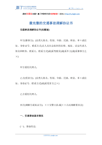 最完整的交通事故调解协议书