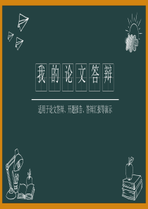 最完美创意黑板论文答辩PPT模板详解
