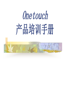 Onetouch技术手册