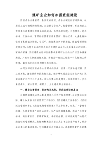 煤矿企业如何加强班组建设