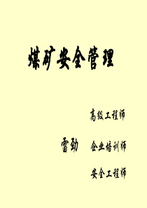 煤矿企业安全管理